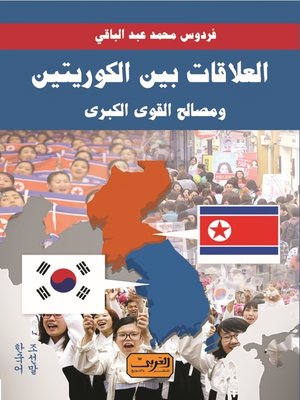 cover image of العلاقات بين الكوريتين ومصالح القوى الكبرى